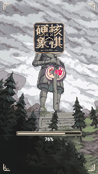 硬核象棋