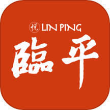 悦临平app图标