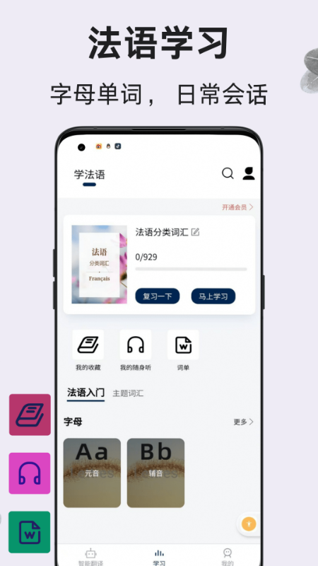 法语翻译通app