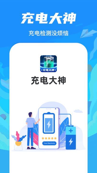 充电大神app图2