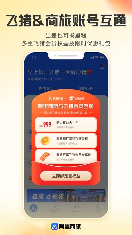 阿里商旅app图1
