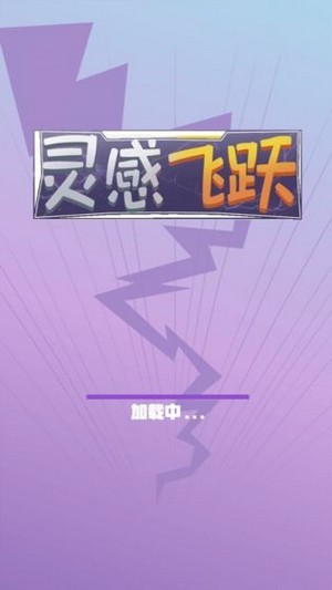 灵感飞跃游戏图3