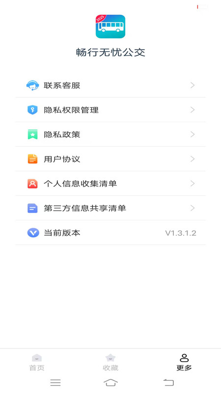 畅行无忧公交app图3
