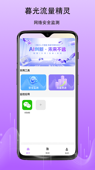 暮光流量精灵软件图1
