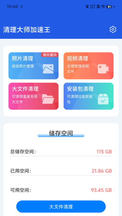 清理大师加速王软件