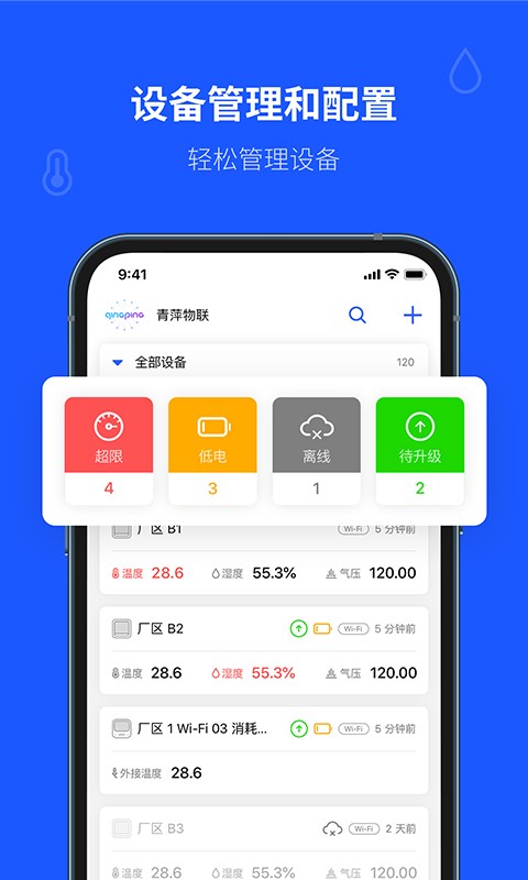青萍物联app图2