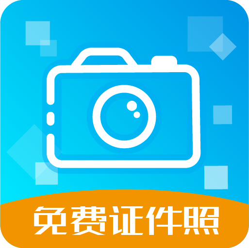易拍证件照app图标