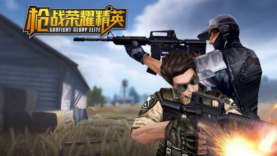 枪战荣耀精英游戏图1