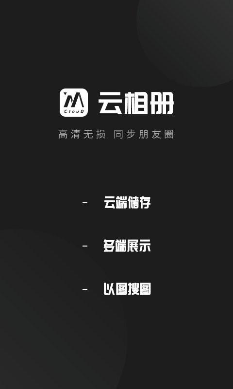 云相册app图1