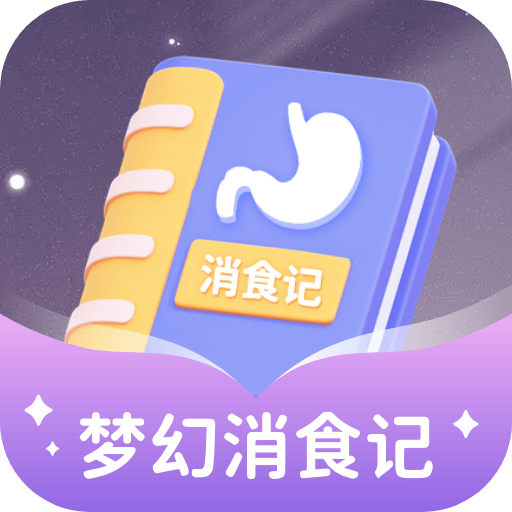梦幻消食记游戏图标