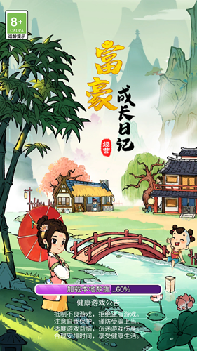 富豪成长日记手游图4