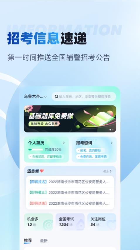 辅警招考雷达app