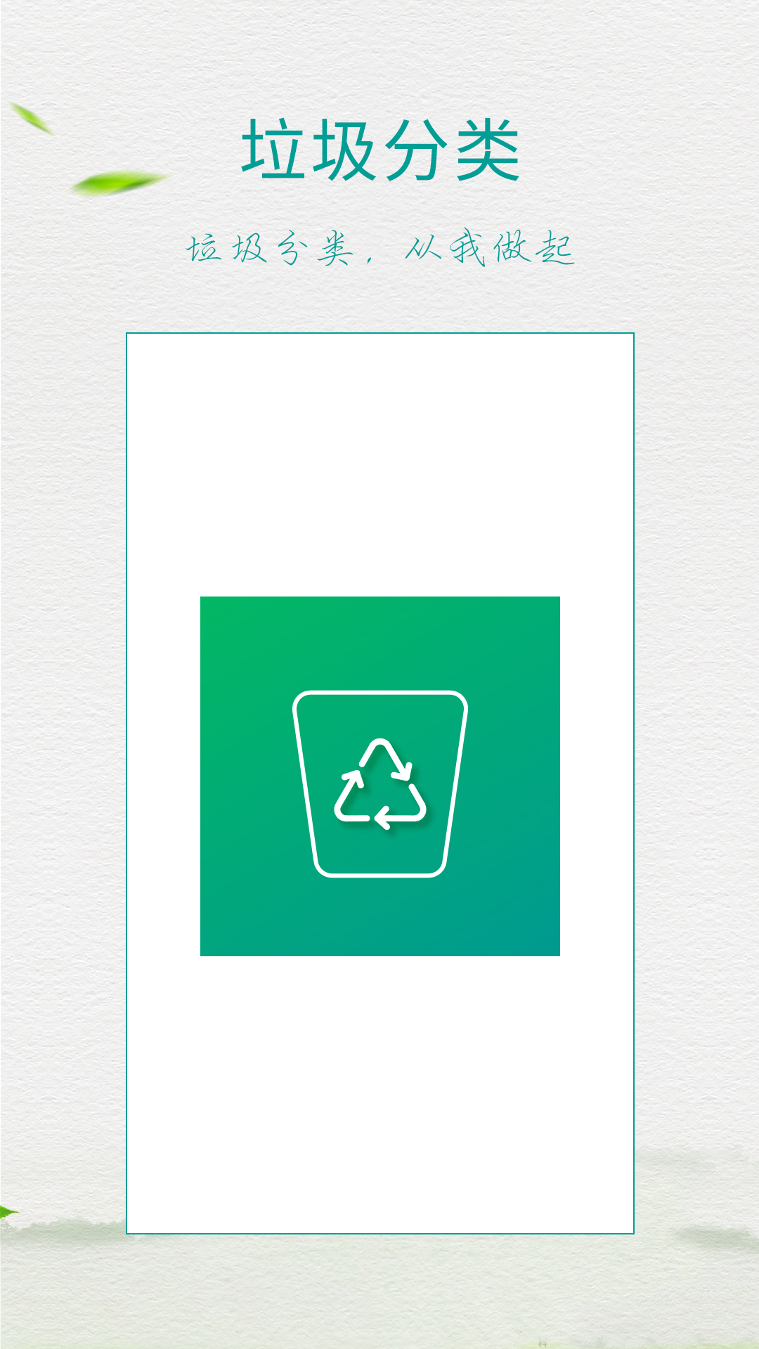 垃圾分类指南app