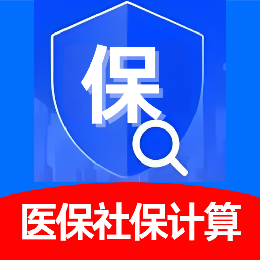 医保社保计算器app图标