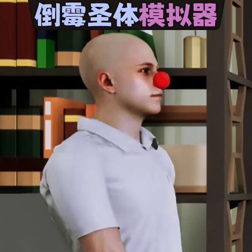 倒霉模拟器游戏图标