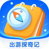 出游探奇记软件图标