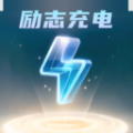 励志充电app图标