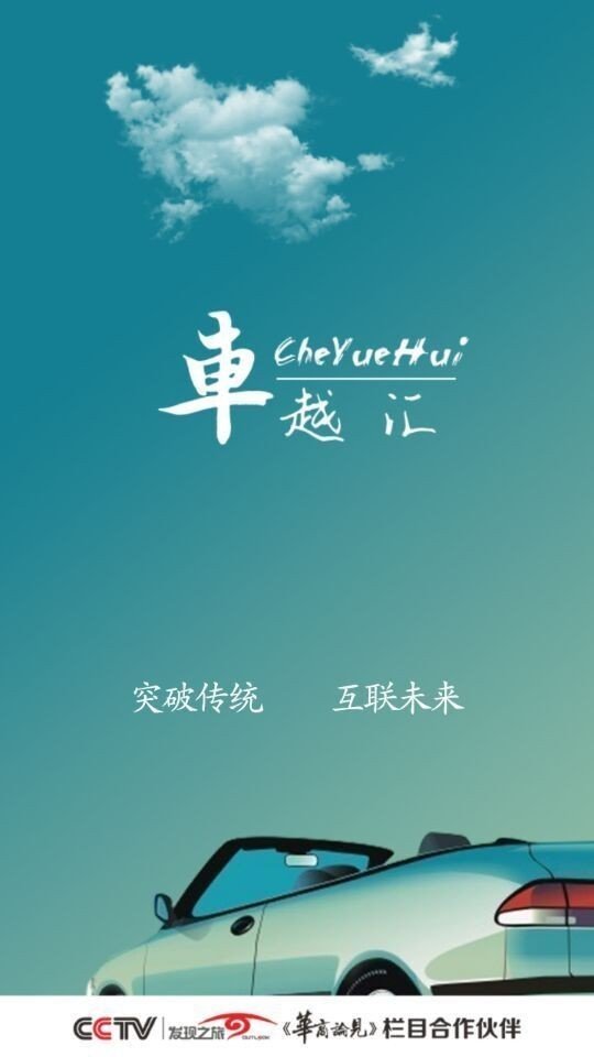 车越汇app图1