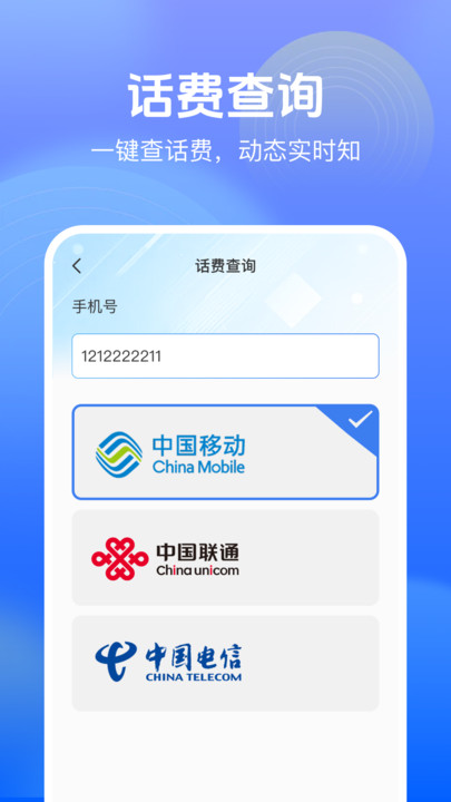 流量话费查询宝手机版