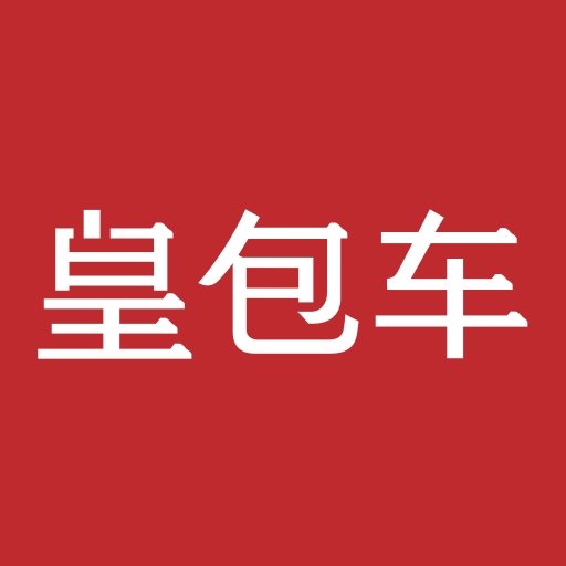 皇包车旅行app图标