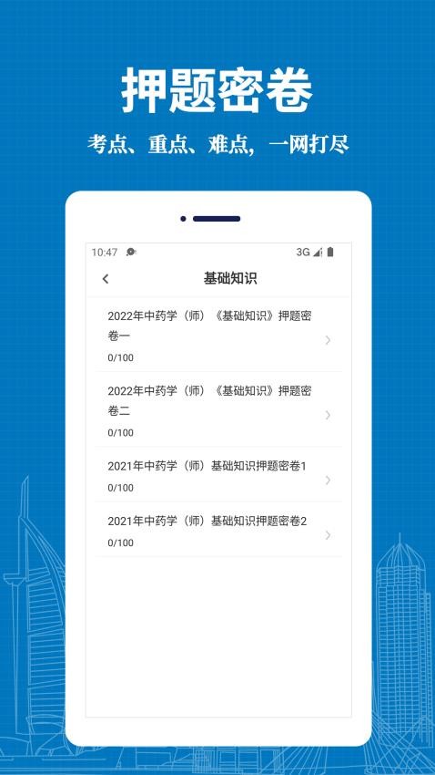 初级中药师易题库app图4