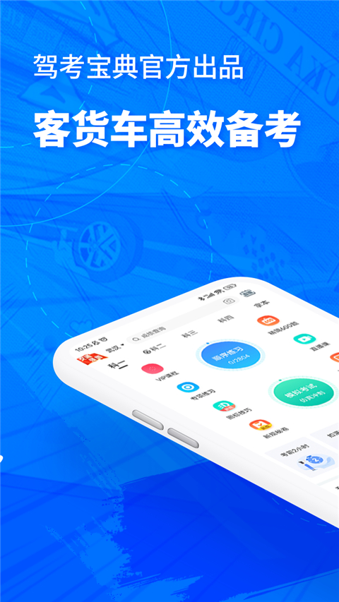 驾考宝典客货车图2
