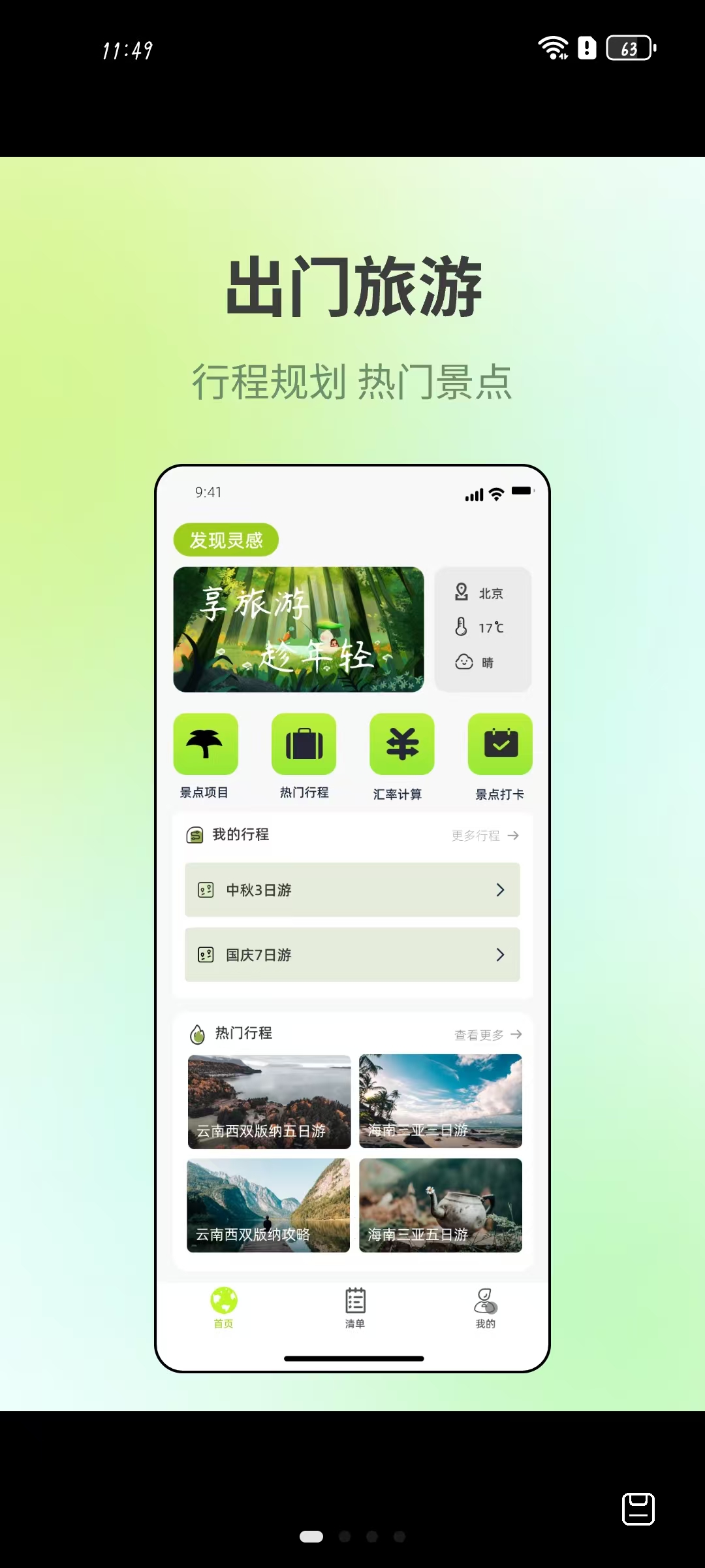 出门旅游规划app图1