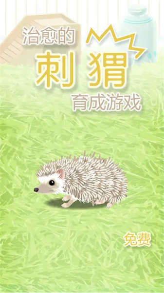 猬育成游戏图1