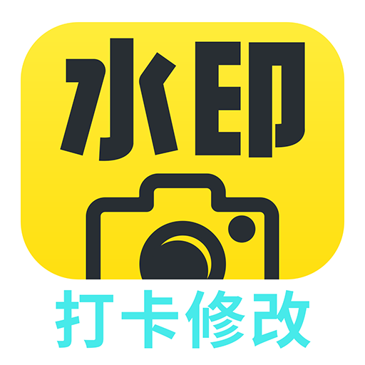 打卡水印相机修改APP图标