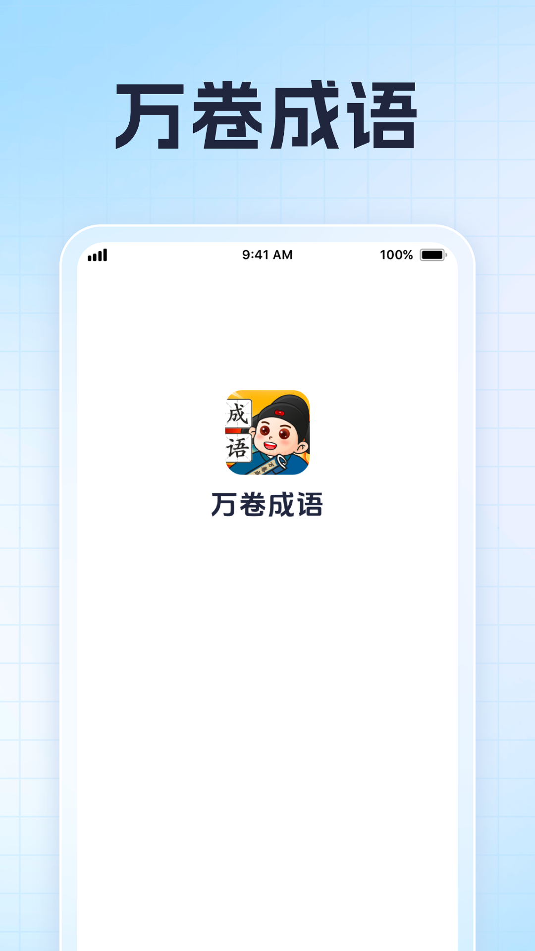 万卷成语手机版图4