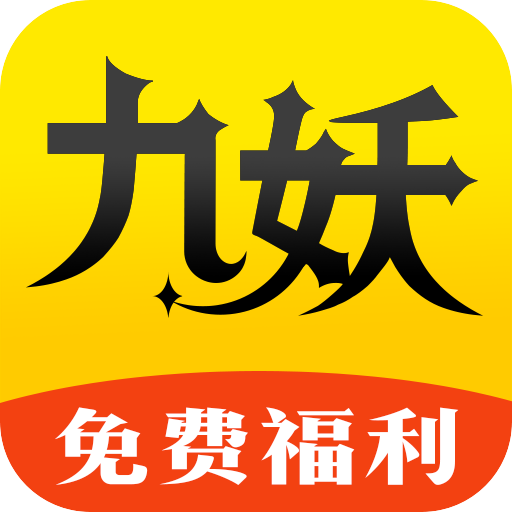 九妖手游福利app图标
