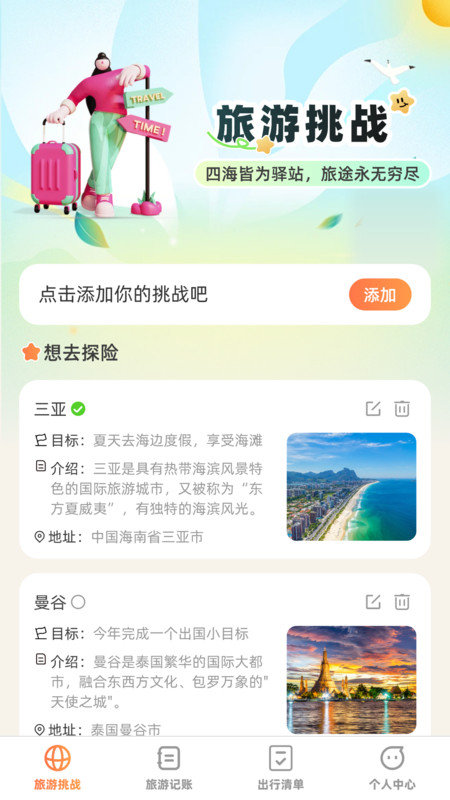 出游探奇记软件图2