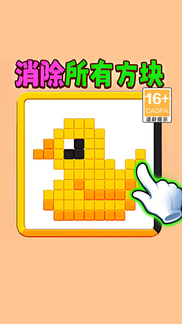 滑动消方块吧游戏图4