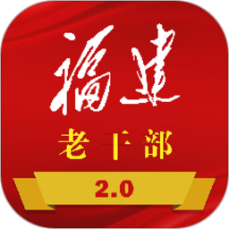 福建老干部app图标