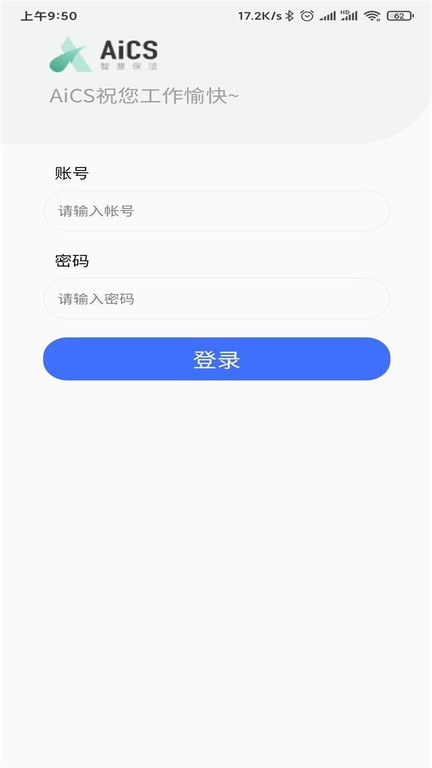 AiCS智慧保洁app图2