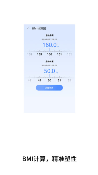 体重多功能计算器app