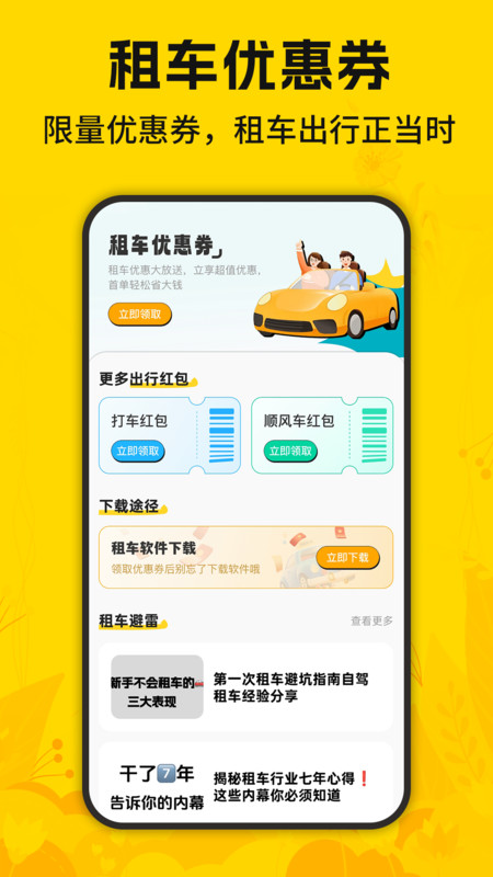 租车优惠券app