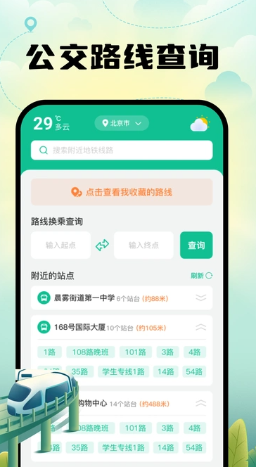 智能地铁出行app