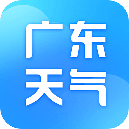 广东本地天气预报app图标