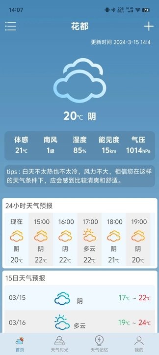 心二天气APP图4