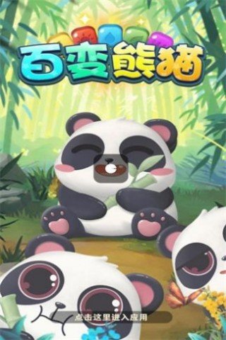 百变熊猫游戏图3