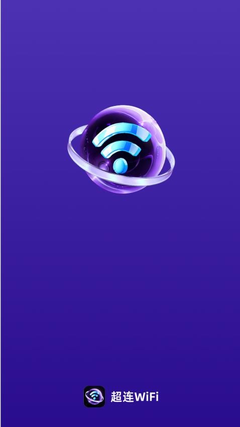 超连WiFi软件图2