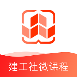 建工社微课程app图标