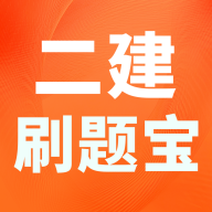 二建刷题宝app图标
