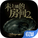 未上锁的房间2图标