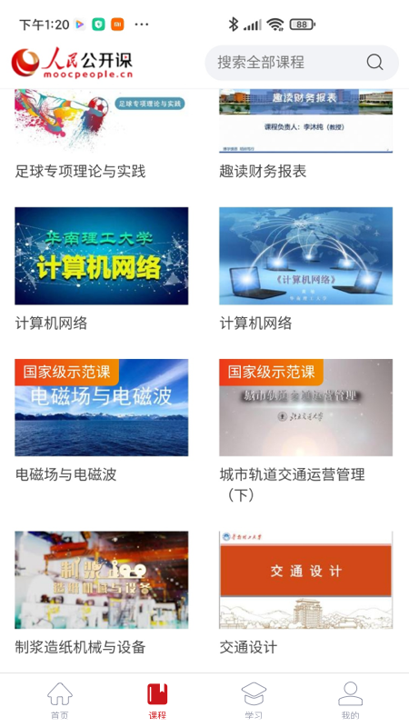 人民公开课app图2