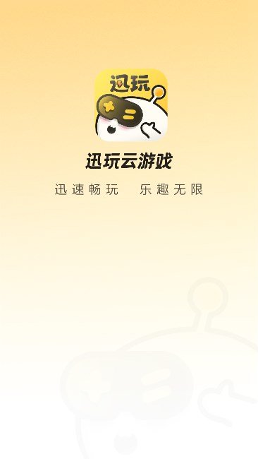 迅玩云游戏APP图1