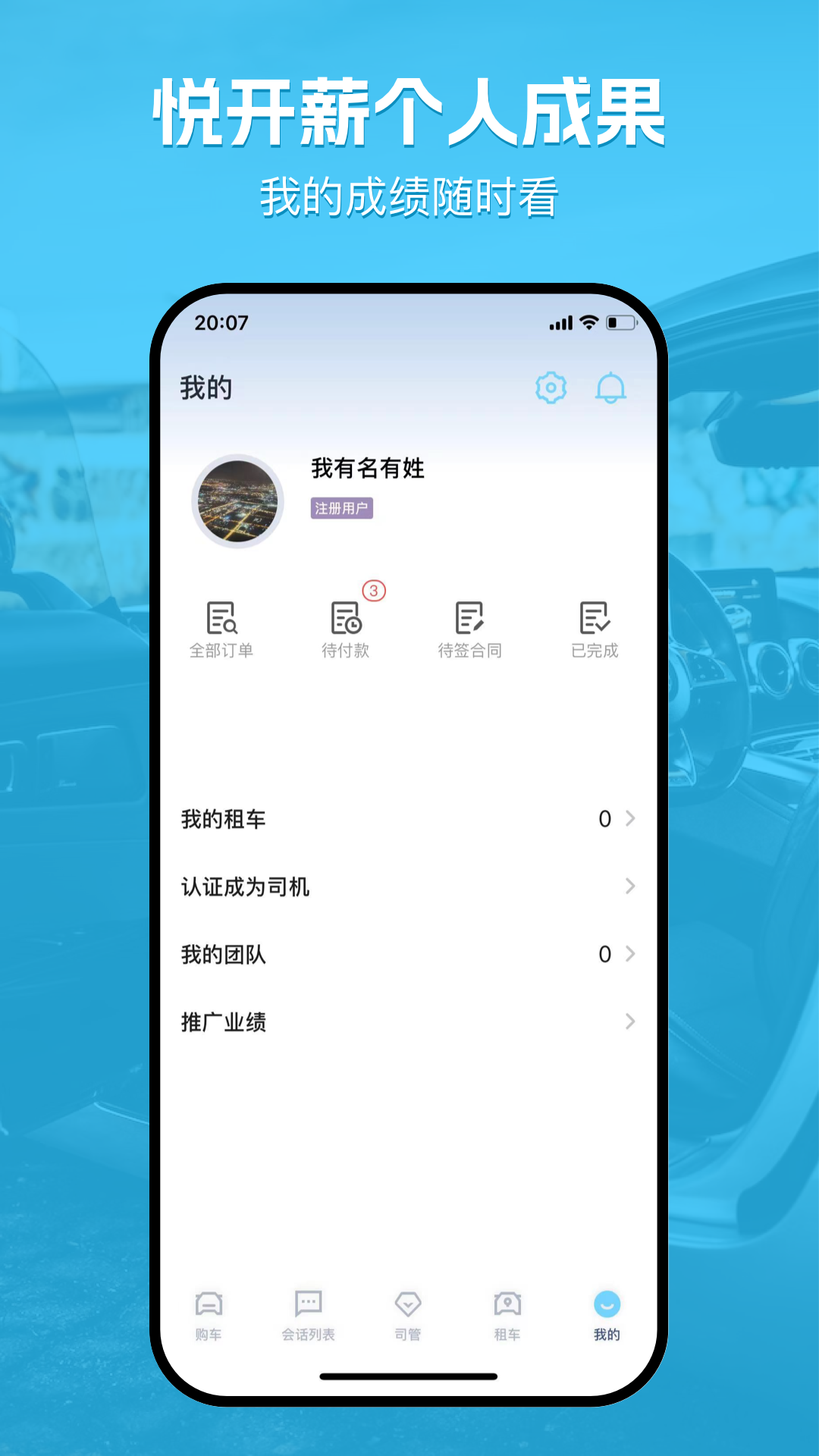 悦开薪车主版app图3