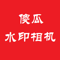 傻瓜水印相机app图标
