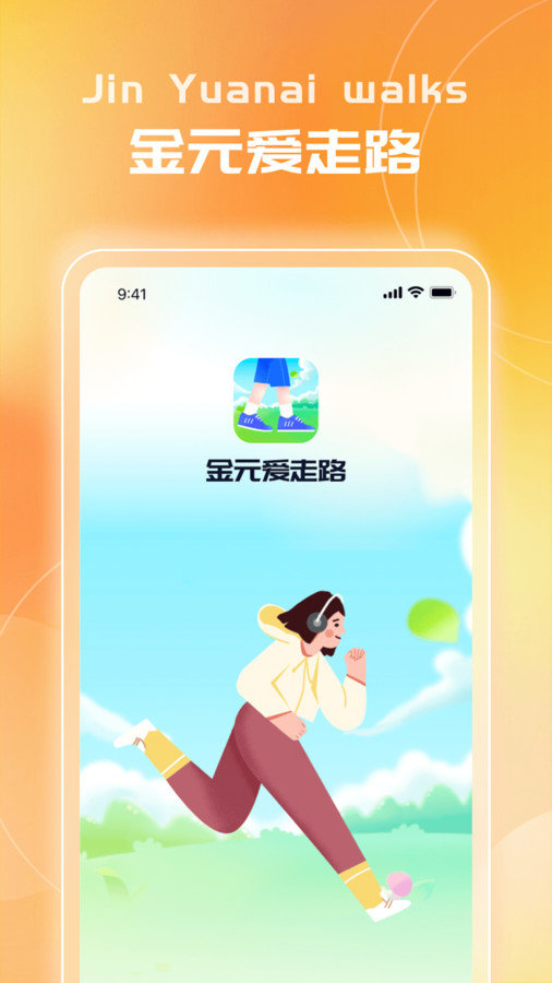 金元爱走路软件图1